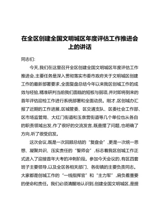 在全区创建全国文明城区年度评估工作推进会上的讲话