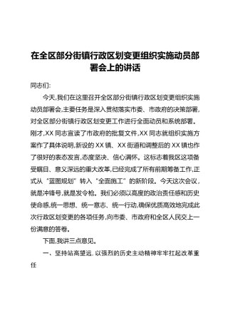 在全区部分街镇行政区划变更组织实施动员部署会上的讲话