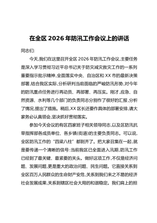 在全区2026年防汛工作会议上的讲话