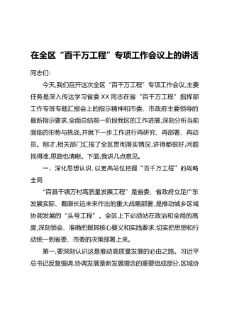 在全区“百千万工程”专项工作会议上的讲话