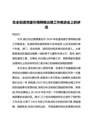 在全街道党建引领网格治理工作推进会上的讲话