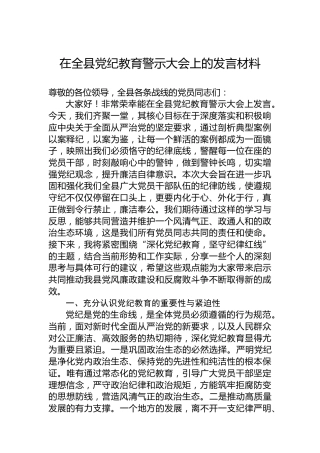 在全县教育警示大会上的发言材料