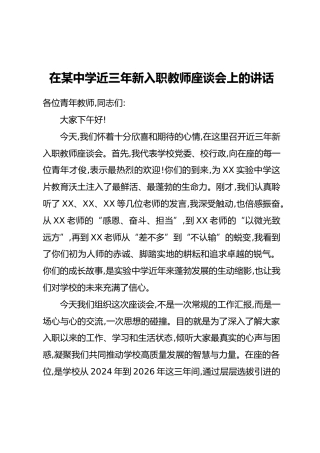 在某中学近三年新入职教师座谈会上的讲话