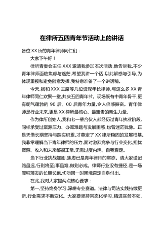 在律所五四青年节活动上的讲话