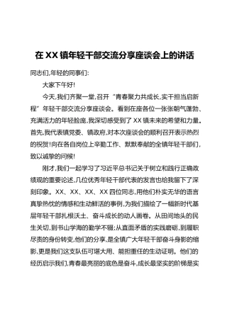 在古城镇年轻干部交流分享座谈会上的讲话