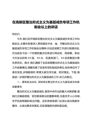 在高新区整治形式主义为基层减负专项工作机制会议上的讲话