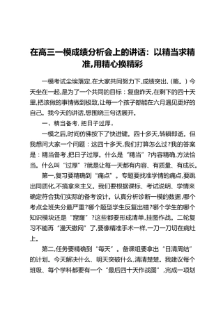 在高三一模成绩分析会上的讲话：以精当求精准，用精心换精彩