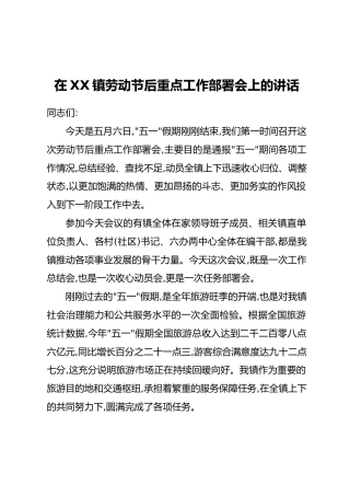 在XX镇劳动节后重点工作部署会上的讲话
