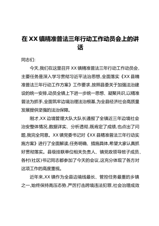 在XX镇精准普法三年行动工作动员会上的讲话