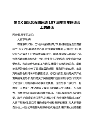 在XX镇纪念五四运动107周年青年座谈会上的讲话