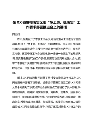在XX镇贯彻落实区委“争上游、抓落实”工作要求部署推进会上的讲话