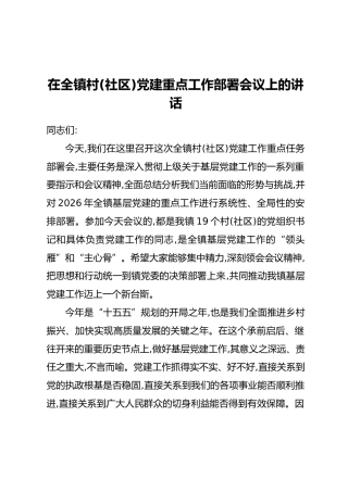 在XX镇村(社区)党建重点工作部署会议上的讲话