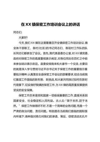 在XX镇保密工作培训会议上的讲话
