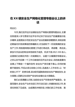 在XX镇安全生产网格化管理专题会议上的讲话