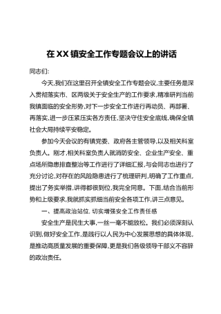 在XX镇安全工作专题会议上的讲话