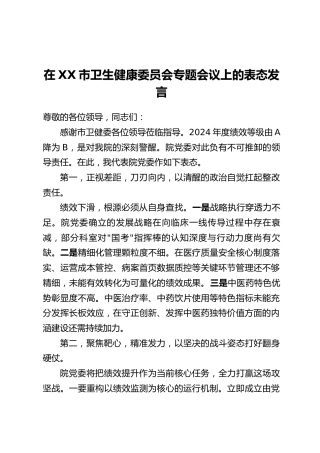 在XX市卫生健康委员会专题会议上的表态发言