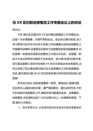 在XX区妇联巡察整改工作专题会议上的讲话