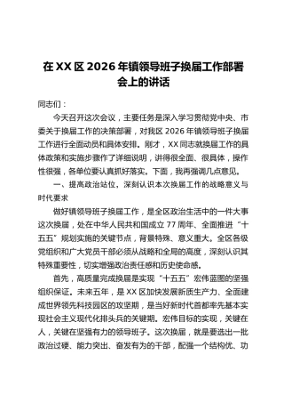 在XX区2026年镇领导班子换届工作部署会上的讲话