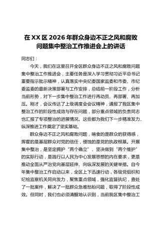 在XX区2026年群众身边不正之风和腐败问题集中整治工作推进会上的讲话