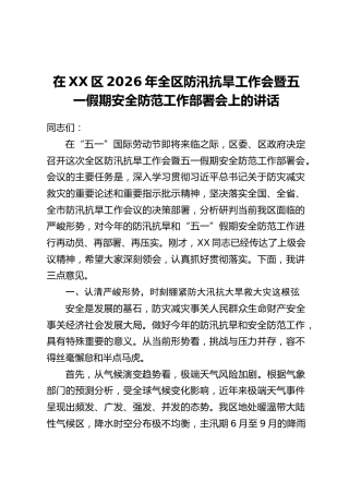 在XX区2026年全区防汛抗旱工作会暨五一假期安全防范工作部署会上的讲话