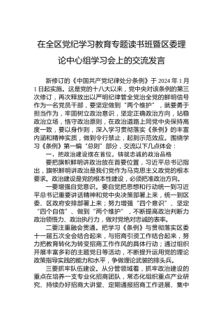 在全区纪律教育培训专题读书班暨区委理论中心组学习会上的交流发言