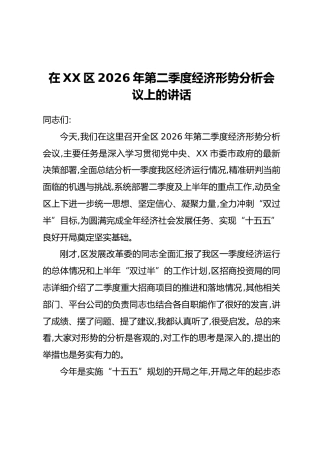 在XX区2026年第二季度经济形势分析会议上的讲话