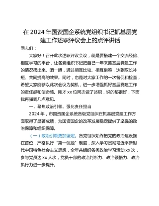 在2024年国资国企系统党组织书记抓基层党建工作述职评议会上的点评讲话