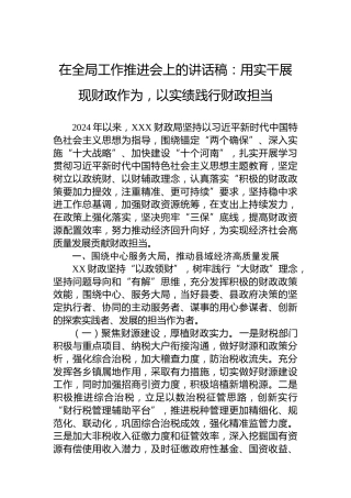 在全局工作推进会上的讲话稿：用实干展现财政作为，以实绩践行财政担当