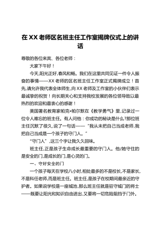 在XX老师区名班主任工作室揭牌仪式上的讲话
