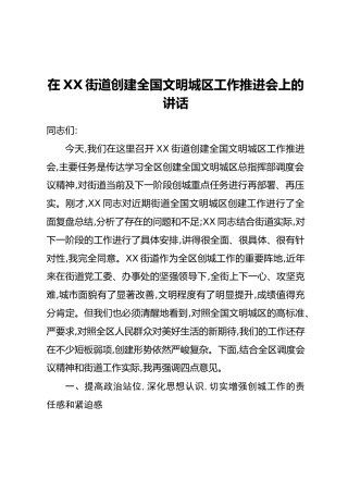 在XX街道创建全国文明城区工作推进会上的讲话