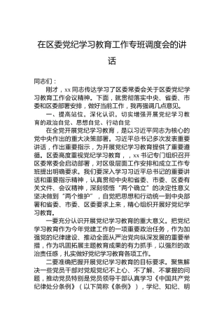 在区委纪律教育培训工作专班调度会的讲话