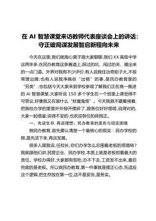 在AI智慧课堂来访教师代表座谈会上的讲话：守正破局谋发展智启新程向未来