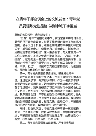 在青年干部座谈会上的交流发言：青年党员要锤炼党性品格做到忠诚干净担当