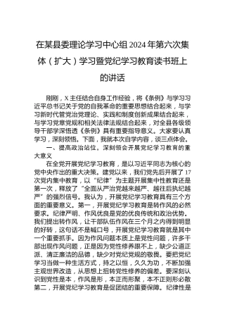在某县委理论学习中心组2024年第六次集体（扩大）学习暨纪律教育培训读书班上的讲话