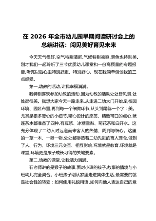在2026年全市幼儿园早期阅读研讨会上的总结讲话：阅见美好育见未来