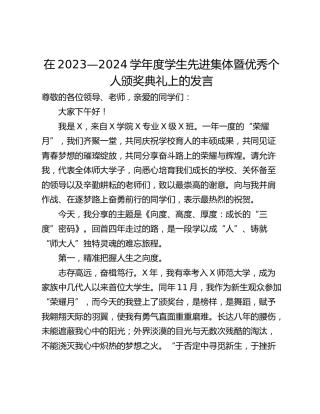 在2023—2024学年度学生先进集体暨优秀个人颁奖典礼上的发言
