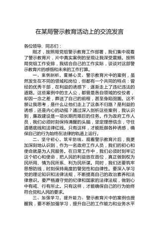 在某局警示教育活动上的交流发言