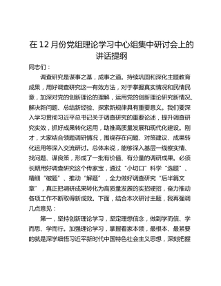在12月份党组理论学习中心组集中研讨会上的讲话提纲