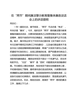 在“两节”期间廉洁警示教育暨集体廉政谈话会上的讲话提纲