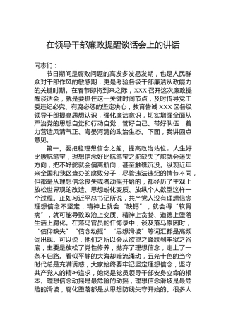 在领导干部廉政提醒谈话会上的讲话