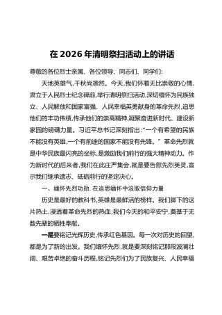 在2026年清明祭扫活动上的讲话 (2)