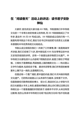 在“阅读春天”活动上的讲话：读书君子安卧神仙