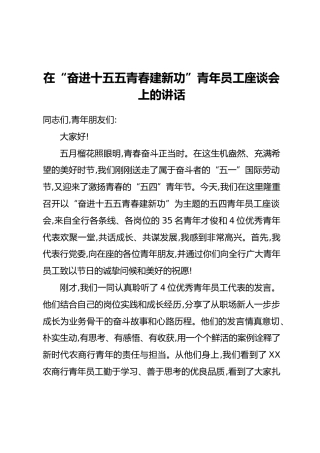 在“奋进十五五青春建新功”青年员工座谈会上的讲话