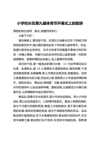 小学校长在第九届体育节开幕式上的致辞