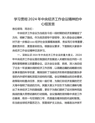 学习贯彻2024年中央经济工作会议精神的中心组发言