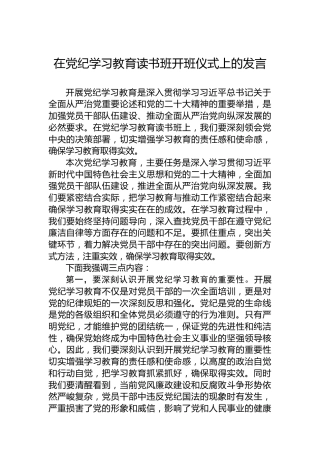 在纪律教育培训读书班开班仪式上的发言