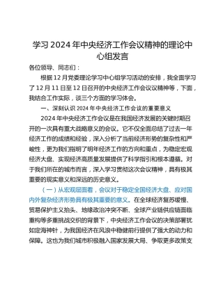 学习2024年中央经济工作会议精神的理论中心组发言_1