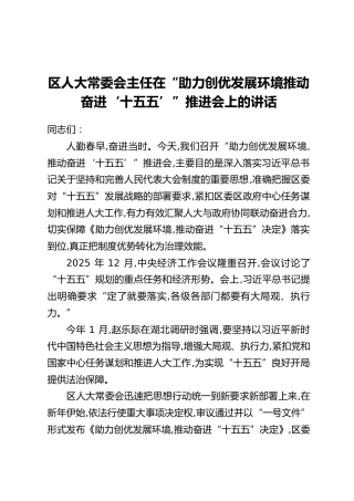 区人大常委会主任在“助力创优发展环境推动奋进‘十五五’”推进会上的讲话