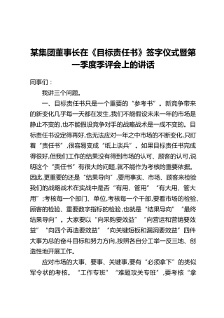 某集团董事长在《目标责任书》签字仪式暨第一季度季评会上的讲话