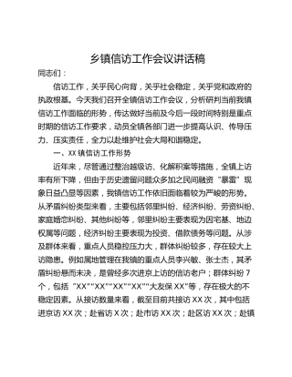 乡镇信访工作会议讲话稿